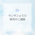 サンザシα５０ 終売のご連絡