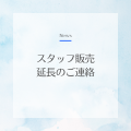 サンザシαHYRONIスタッフ販売延長のご連絡