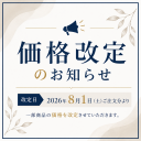 価格改定のお知らせ