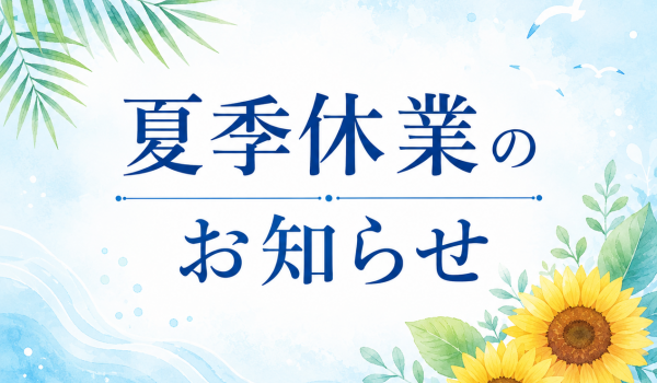 https://beautyassist-online.com/2026年 夏季休業のお知らせ